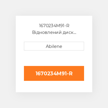 1670234M91-R Відновлений диск зчеплення, 6 накладок AFTERMARKET REBUILT