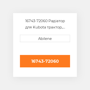 16743-72060 Радіатор для Kubota трактор, 16743-72060 KUBOTA NEW AFTERMARKET