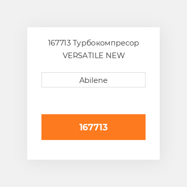 167713 Турбокомпресор VERSATILE NEW AFTERMARKET