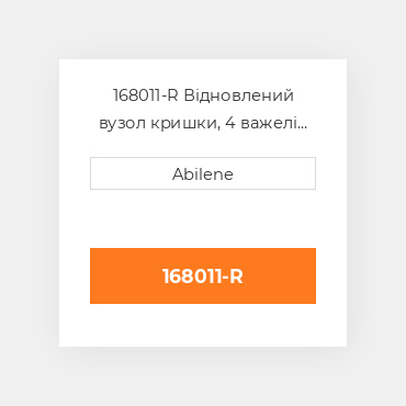 168011-R Відновлений вузол кришки, 4 важелі AFTERMARKET REBUILT