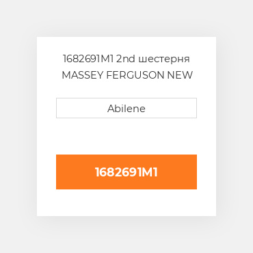 1682691M1 2nd шестерня MASSEY FERGUSON NEW AFTERMARKET