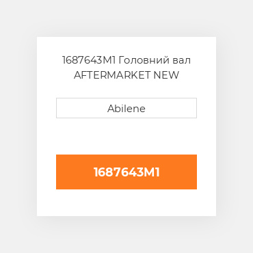 1687643M1 Головний вал AFTERMARKET NEW AFTERMARKET