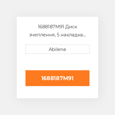 1688187M91 Диск зчеплення, 5 накладка AFTERMARKET NEW AFTERMARKET