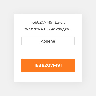 1688207M91 Диск зчеплення, 5 накладка AFTERMARKET NEW AFTERMARKET