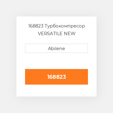 168823 Турбокомпресор VERSATILE NEW AFTERMARKET