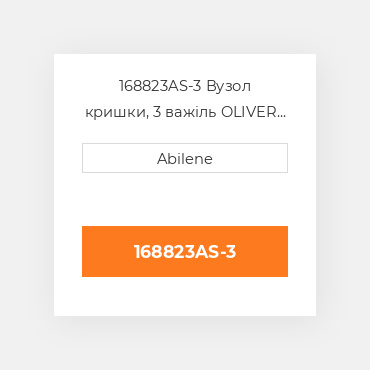 168823AS-3 Вузол кришки, 3 важіль OLIVER NEW AFTERMARKET