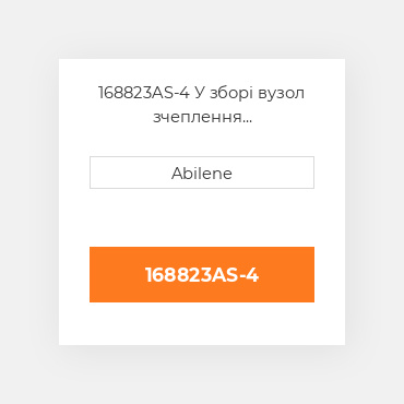 168823AS-4 У зборі вузол зчеплення AFTERMARKET NEW AFTERMARKET