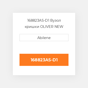 168823AS-D1 Вузол кришки OLIVER NEW AFTERMARKET