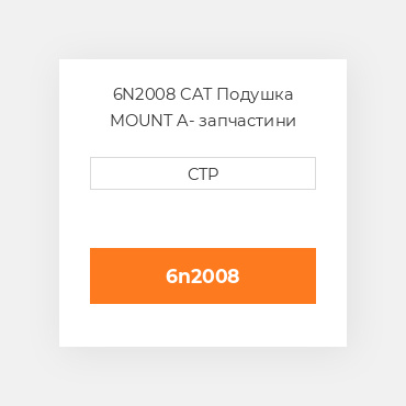 6N2008 CAT Подушка MOUNT A