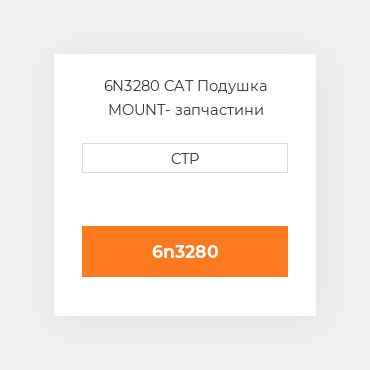 6N3280 CAT Подушка MOUNT