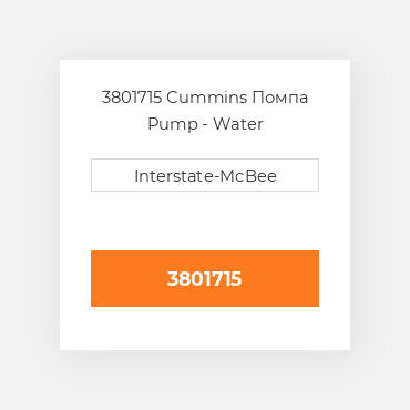 3801715 Cummins Помпа Pump - Water
