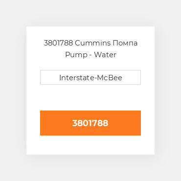3801788 Cummins Помпа Pump - Water