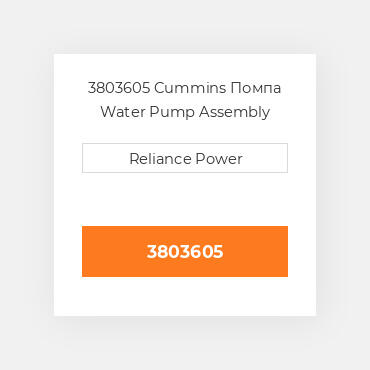 3803605 Cummins Помпа Pump - Water