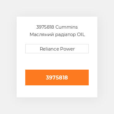 3975818 Cummins Масляний охолоджувач COILer - OIL