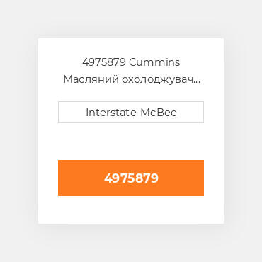 4975879 Cummins Масляний охолоджувач COILer - OIL