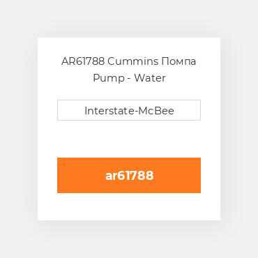 AR61788 Cummins Помпа Pump - Water
