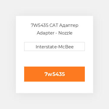 7W5435 CAT Адаптер ADAPTER