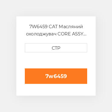 7W6459 CAT Масляний охолоджувач CORE ASSY OIL COILER