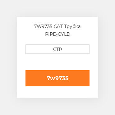 7W9735 CAT Трубка PIPE-CYLD