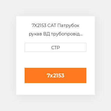 7X2153 CAT Патрубок рукав ВД трубопровід HOSE HUMP
