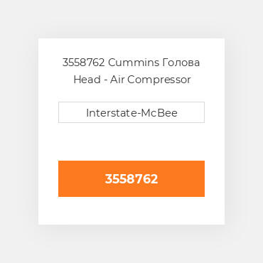 3558762 Cummins Голова Head - Air Compressor