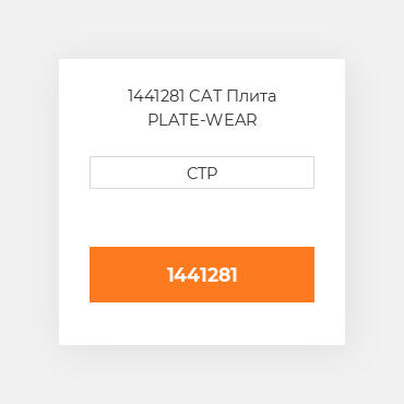 1441281 CAT Плита PLATE-WEAR