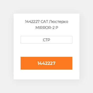 1442227 CAT Люстерко MIRROR-2 P