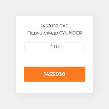 1453030 CAT Гідроциліндр CYLINDER