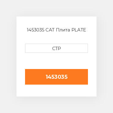 1453035 CAT Плита PLATE