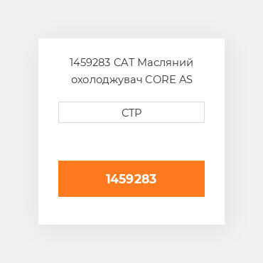 1459283 CAT Масляний охолоджувач CORE AS