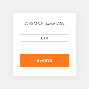 5V4573 CAT Диск DISC