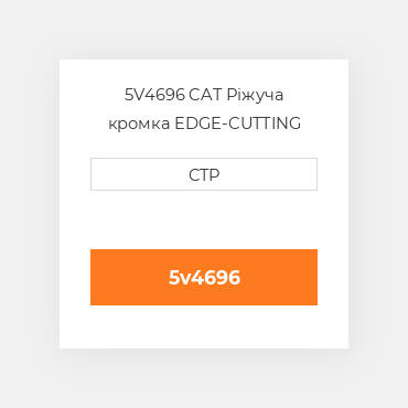 5V4696 CAT Ріжуча кромка EDGE-CUTTING