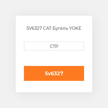 5V6327 CAT Бугель YOKE