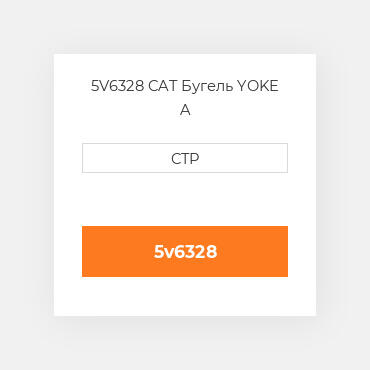 5V6328 CAT Бугель YOKE A