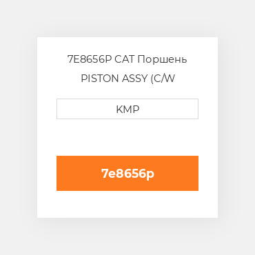 7E8656P CAT Поршень PISTON ASSY (C/W PIN+CLIPS)