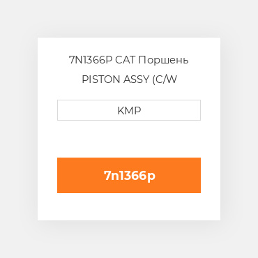 7N1366P CAT Поршень PISTON ASSY (C/W PIN+CLIPS)