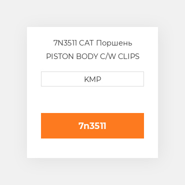 7N3511 CAT Поршень PISTON BODY C/W CLIPS