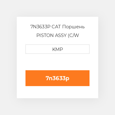 7N3633P CAT Поршень PISTON ASSY (C/W PIN+CLIPS)