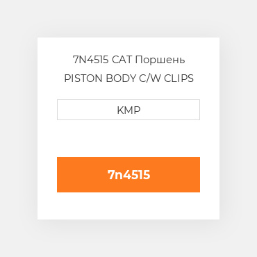 7N4515 CAT Поршень PISTON BODY C/W CLIPS