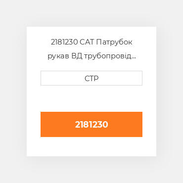 2181230 CAT Патрубок рукав ВД трубопровід HOSE A