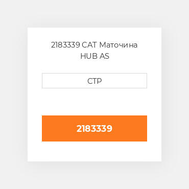 2183339 CAT Маточина HUB AS