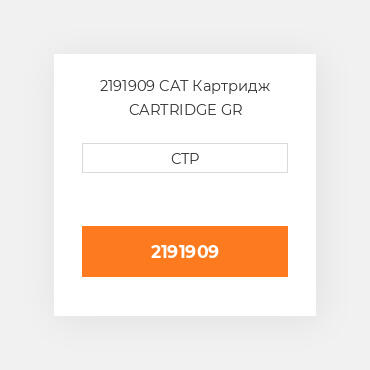 2191909 CAT Картридж CARTRIDGE GR