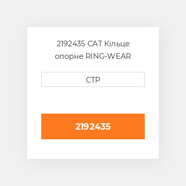 2192435 CAT Кільце опорне RING-WEAR NYLON