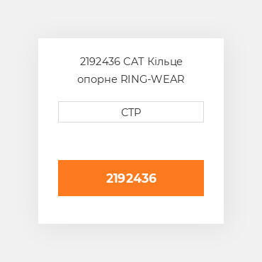 2192436 CAT Кільце опорне RING-WEAR