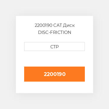 2200190 CAT Диск DISC-FRICTION