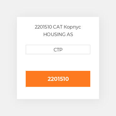 2201510 CAT Корпус HOUSING AS
