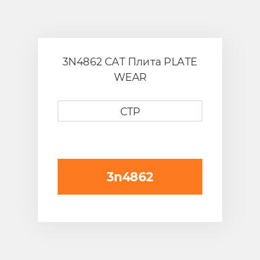 3N4862 CAT Плита PLATE WEAR