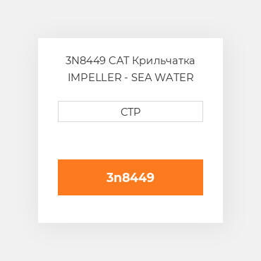 3N8449 CAT Крильчатка IMPELLER - SEA WATER PUM