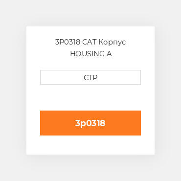 3P0318 CAT Корпус HOUSING A