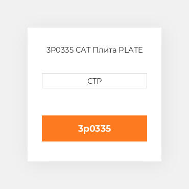 3P0335 CAT Плита PLATE
